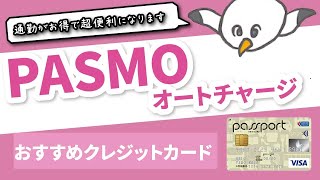 【快適】PASMOにオートチャージできるおすすめクレジットカード＆オートチャージ設定方法を解説 [upl. by Sirovaj]