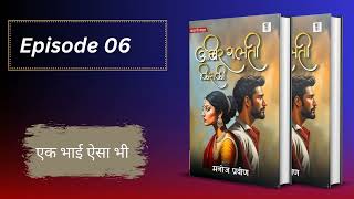 Episode 06   एक भाई ऐसा भी  story bucaudioaudiobooks [upl. by Aynotan]