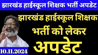 झारखंड हाईस्कूल शिक्षक भर्ती अपडेट  Jharkhand high school teacher vacancy update  Jharkhand TGT va [upl. by Retswerb718]