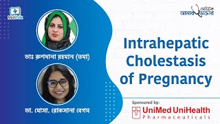 Intrahepatic Cholestasis of Pregnancy  গর্ভাবস্থায় চুলকানির সমস্যা [upl. by Annawyt]