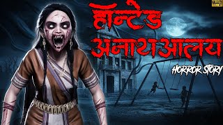 Haunted Orphanage  हॉन्टेड अनाथालय  Ankahe Kisse  Horror Story [upl. by Nelad]