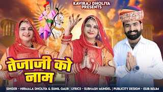 Teja ji ko naam  तेजाजी को नाम  Kaviraj Dholiya  Rajasthani Tejaji Song [upl. by Merlina911]