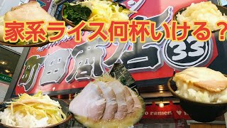 家系ラーメンでご飯おかわり何杯？【町田商店】 [upl. by Ahsit927]