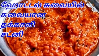 TOMATO CHUTNEY IN TAMIL  TOMATO CHUTNEY RECIPE IN TAMIL  தக்காளி சட்னி  SIDE DISH FOR IDLI [upl. by Ettolrahc]