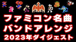 ファミコンの名曲をバンドアレンジ・ギター演奏 2023年ダイジェスト版 [upl. by Gorey]