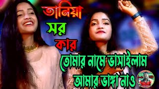 Taniya Sorkar new bangla folk song Tomar Name Vasailam Amar Vanga Nao new Baul song 2023 [upl. by Pacian361]