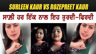 ਗਰਮ ਮੁੱਦਾ  Surleen Kaur Reply To Rozepreet  ਹਰ ਇੱਕ ਨਾਲ ਤੁਰਦੀ ਫ਼ਿਰਦੀ ਵੀਡੀਓ ਦੇਖ ਆਪਣੀ [upl. by Arimihc]