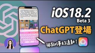 ChatGPT正式登陸iPhone！新APP登場🤩 iOS182 Beta 更新功能五大技巧 [upl. by Aneras717]