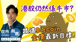 【譚朗蔚精讀班📝】港股仍然牛市？🐮滙豐渣打齊破頂！跟進Bitcoin、金價最新目標！💥︱AASTOCKS︱譚朗蔚︱收市有偈︱港股︱美股︱20241030 [upl. by Gnoc718]