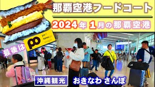 ◤沖縄観光☂雨の日もOK◢ 2024年1月5日『那覇空港ampフードコート』♯659 沖縄旅行 おきなわさんぽ [upl. by Laniger]