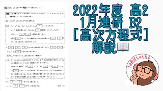 2022年度 高2 1月進研模試 B2 高次方程式 解説！ [upl. by Enalda658]