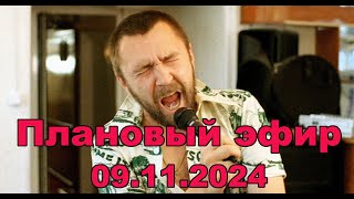 Плановый эфир 9 ноября 2024 [upl. by Trakas]