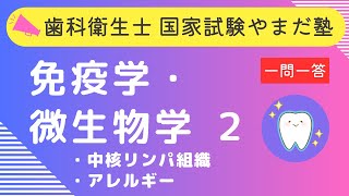 歯科衛生士の国家試験対策【免疫学・微生物学②】 [upl. by Wappes]