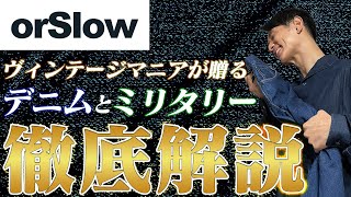 【orSlow徹底解説】ヴィンテージオタクにも愛される理由とは？ [upl. by Rhianna595]