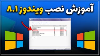 آموزش نصب ویندوز 81 [upl. by Osmo]