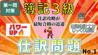 【試験対策】 簿記３級 quotパワーUPquot 仕訳問題 No1 [upl. by Willow]