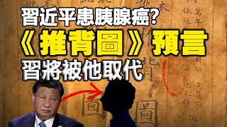 🔥🔥帕克預測習近平重病成真❓《推背圖》預言大劫過後 他才是太平昌盛的新中國「王者」❗ [upl. by Annirtak751]