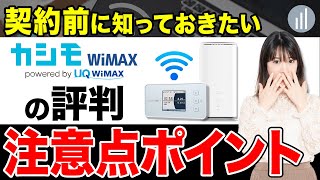 カシモWiMAXの評判は？料金・速度・注意点も解説 【PR】 [upl. by Shinberg276]