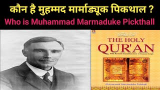 Who is Muhammed Marmaduke Pickthall  मारमा ड्यूक पिकथाल कौन हैं [upl. by Tabbatha]