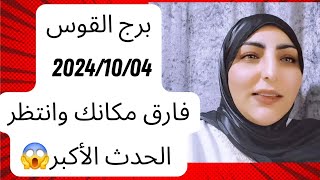 برج القوس 20241004 فارق مكانك وانتظر الحدث الأكبر😱 [upl. by Rad]