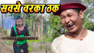 New Maithili ComedySabse Barka Thakfekuwacomedy [upl. by Lundberg]