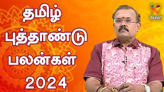 தமிழ் புத்தாண்டு பலன்கள் 2024  Tamil New Year 2024 Rasi Palangal  Shelvi  Vendhar TV [upl. by Bryna]