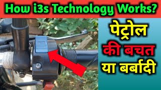 How i3s technology Works in hero bikes in hindi [upl. by Ettelloc]