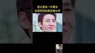 女孩突然向相爱多年的男友提分手，这让男友一头雾水 [upl. by Cassandra]