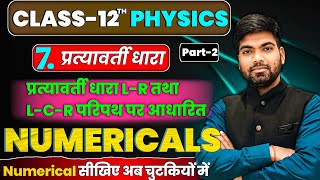 12th Physics Chapter 7 Numericals  प्रत्यावर्ती धारा  LR and LCR Numericals [upl. by Hutner]