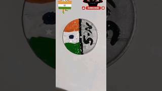 SN नाम coins India flag happy independence day jai hind short art GaaneSuneAnsune [upl. by Teresa10]