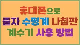 휴대폰으로 줄자 수평계 나침판 계수기 손전등 사용법 [upl. by Ecirtac676]