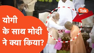 Yogi Adityanath News  मोदी ने सबके सामने योगी आदित्यनाथ के साथ यह क्या कर दिया [upl. by Phyllida]