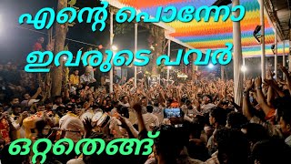 പാലക്കാട് ടീമിന്റെ CID മൂസയ്ക്ക് മുന്നിൽ ഞെട്ടി തരിച്ചു പോയി പാലാകാർ  bandset Pazhanji 2024 [upl. by Cartwright]