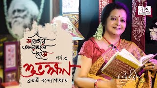 Kobitar Andarmahal Theke  শুভক্ষণ  Rabindranath Tagore  Bratati Badyopadhyay  Episode 3 [upl. by Kcerb]