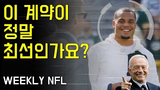 이 계약이 정말 최선이었나 미식축구 NFL [upl. by Casanova]