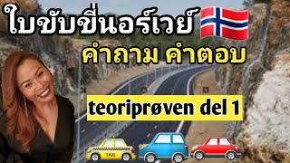 Ep114 teoriprøven del 1 ภาษานอร์เวย์ ภาษานอร์เวย์ by Tikk [upl. by Ahcsropal]