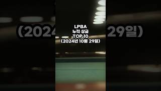 LPBA 프로당구 누적상금 TOP10 세계 TOP10 [upl. by Crooks]