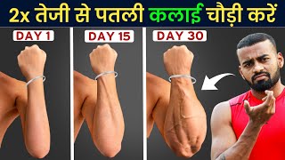 तेजी से पतली कलाई और Forearms को लोहे जैसा मजबूत और चौड़ी करें  Get Bigger Forearms and Grip [upl. by Barrington]