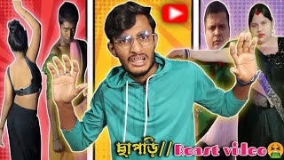 ছাপড়িRoast video nayekbabu [upl. by Saticilef]