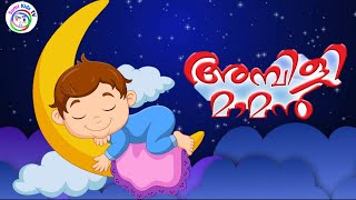 Ambili Ammavan  അമ്പിളിയമ്മാവൻ  ambili ammavan song lyrics  Malayalam kuttikavitha  Sumi kids TV [upl. by Dukey92]