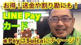 お得！送金や割り勘にも【LINE Pay カード】PayはSuicaにチャージ！ [upl. by Eindys]