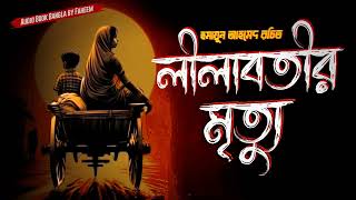 Lilabotir Mrityu  Humayun Ahmed  Audio Book Bangla By Faheem  Bangla Audiobook  Full Book [upl. by Aicnetroh]