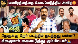 மணிரத்னத்தை கோபப்படுத்திய அஜித்😡  இன்று நேற்று நாளை EP2  Director Mani Bharathi [upl. by Hutchinson]