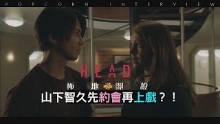 山下智久 撂英文前得先談戀愛？！懸疑解謎HBO新劇【極地闇殺 TheHead】視訊解密PART1【爆米花看電影】200611 [upl. by Schaper]