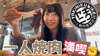 【焼肉ライク】一人焼肉を満喫したよ！【ライス食べ放題】 焼肉 lunch [upl. by Gatias591]