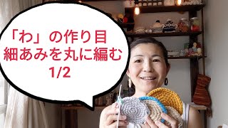 細編みを丸に編む 12。かぎ針編みの基礎。「わ」の作り目細編み引き抜き編み。初心者向け [upl. by Reube]