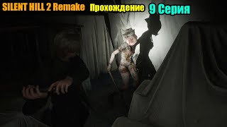 SILENT HILL 2 Remake 2024 Прохождение Серия 9 [upl. by Akin766]