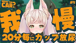 5【おしがま】＜リベンジ＞20分毎に紙コップ1杯分しか出せないおしがま配信【Rinca ちゃんのおしがま配信】vtuber whatthecar [upl. by Hesky447]