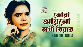 Kanon Bala  Tora Aylo Sokhir Biyar  তোরা আয়লো সখীর বিয়ার  Bangla Music Video  Soundtek [upl. by Eocsor]