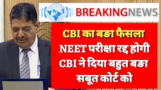 CBI का बहुत बङा फैसला NEET परीक्षा रद्द होगा CBI ने सुप्रीम कोर्ट को दिया बहुत बङा सबूत [upl. by Ariam]